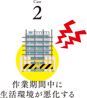 作業期間中に生活環境が悪化する