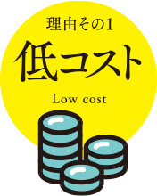 理由その1 低コスト