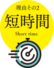 理由その2 短時間