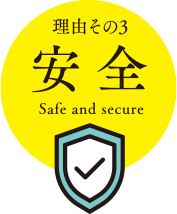 理由その3 安全
