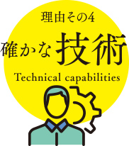 理由その4 確かな技術